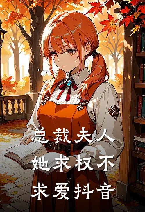 总裁夫人她求权不求爱抖音