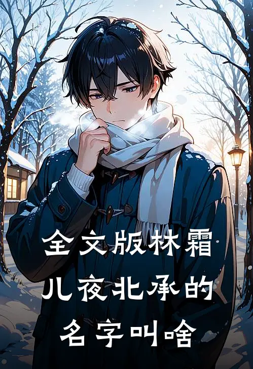 全文版林霜儿夜北承的名字叫啥