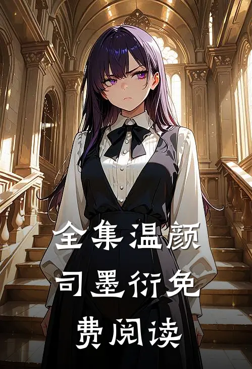 全集温颜司墨衍免费阅读
