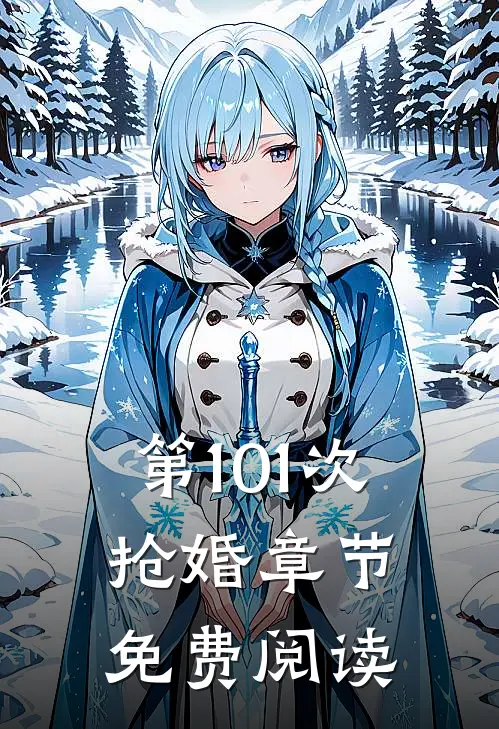 第101次抢婚章节免费阅读