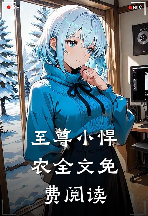 至尊小悍农全文免费阅读