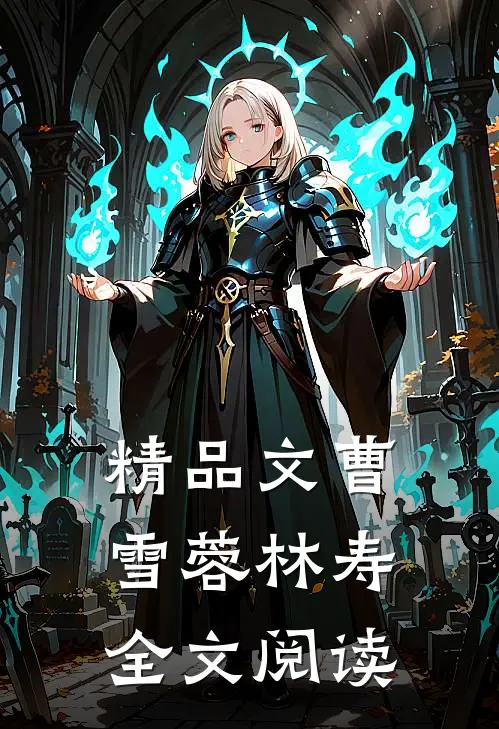 精品文曹雪蓉林寿全文阅读