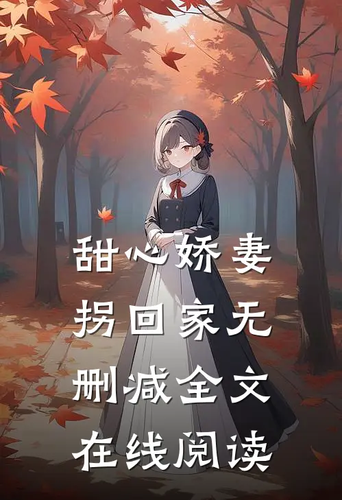 甜心娇妻拐回家无删减全文在线阅读