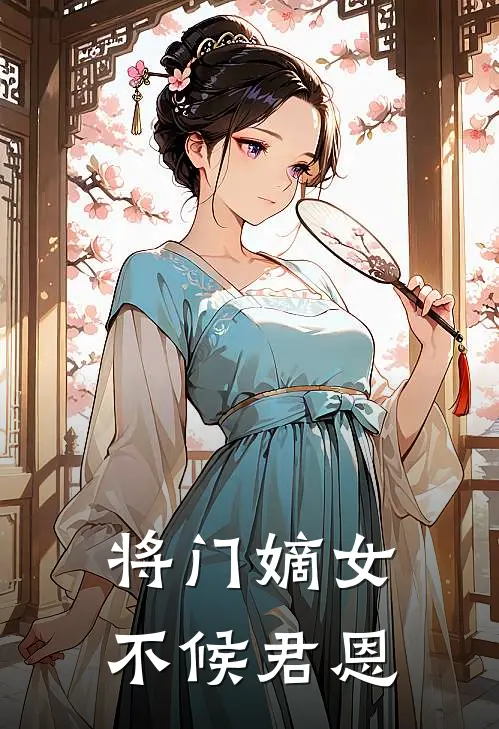 将门嫡女不候君恩