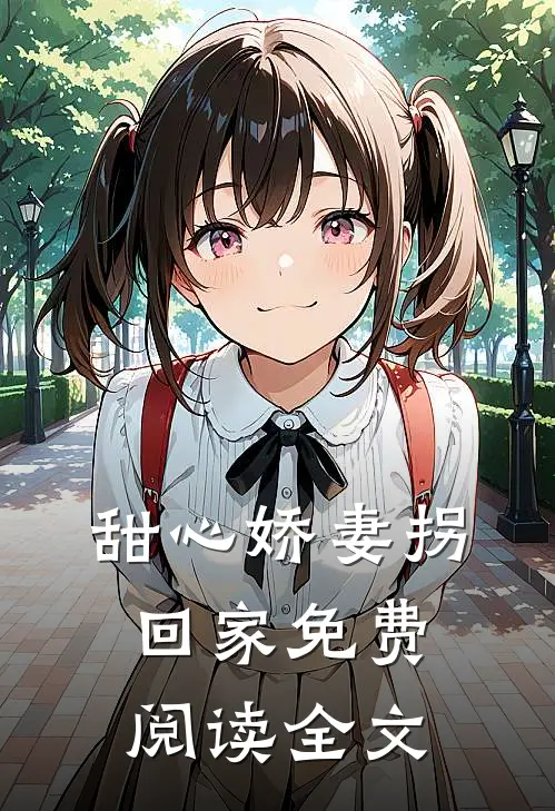 甜心娇妻拐回家免费阅读全文
