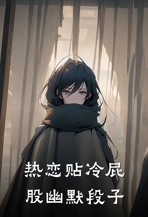 热恋贴冷屁股幽默段子