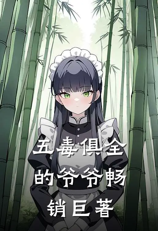 五毒俱全的爷爷畅销巨著