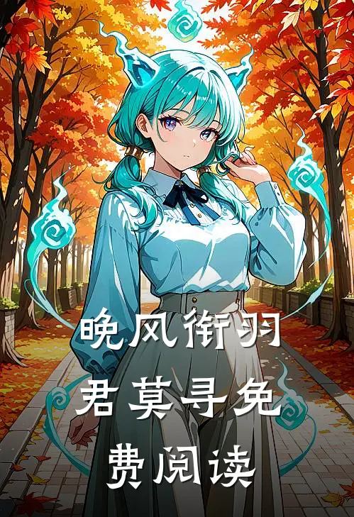 晚风衔羽君莫寻免费阅读