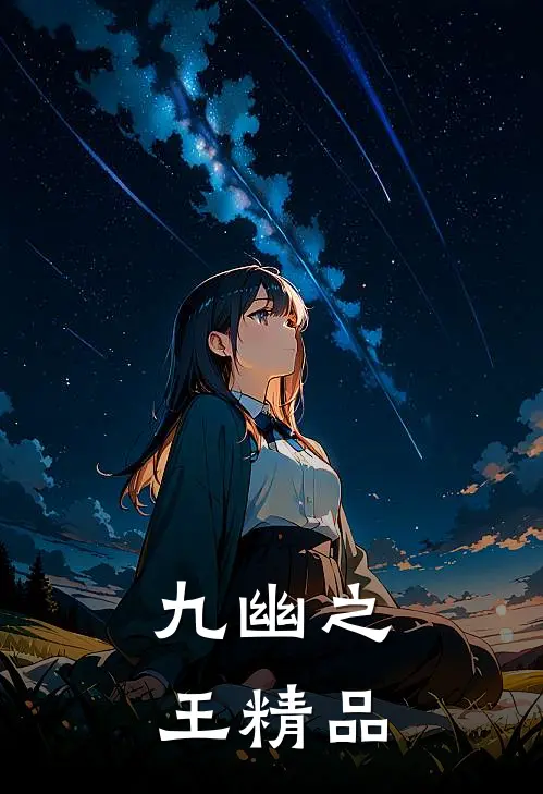 九幽之王精品