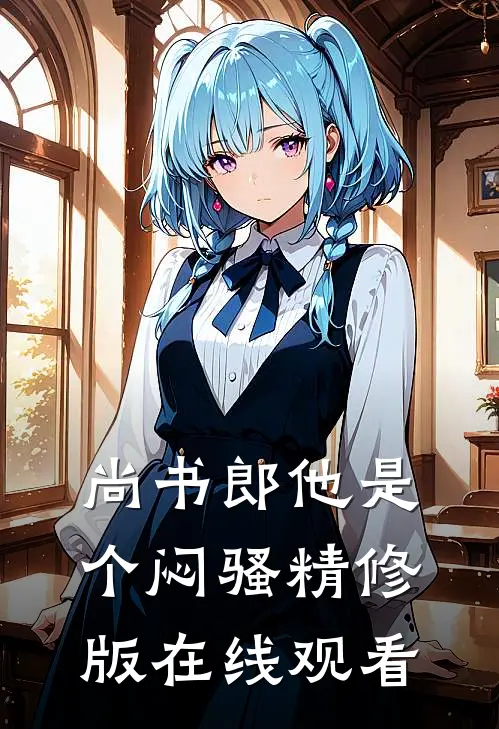 尚书郎他是个闷骚精修版在线观看