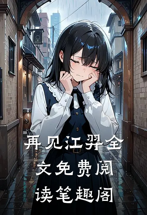 再见江羿全文免费阅读笔趣阁