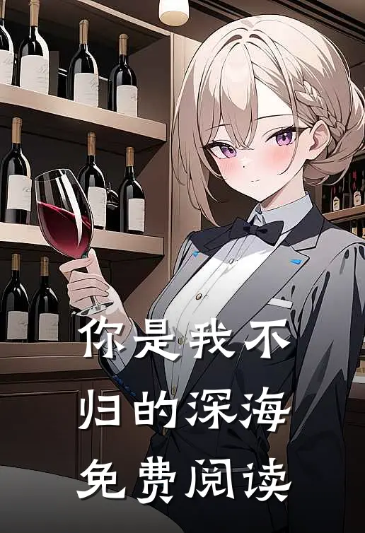 你是我不归的深海免费阅读