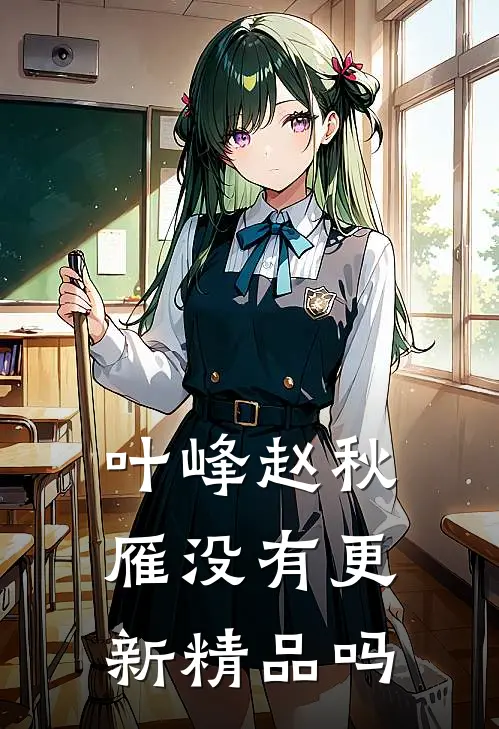叶峰赵秋雁没有更新精品吗