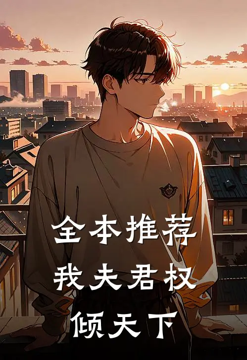全本推荐我夫君权倾天下