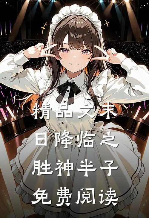 精品文末日降临之胜神半子免费阅读