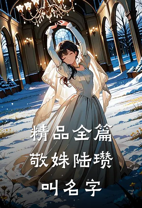 精品全篇敬姝陆瓒叫名字