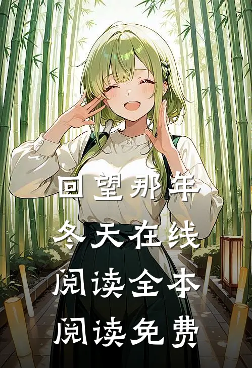 回望那年冬天在线阅读全本阅读免费