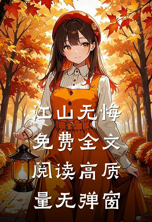 江山无悔免费全文阅读高质量无弹窗