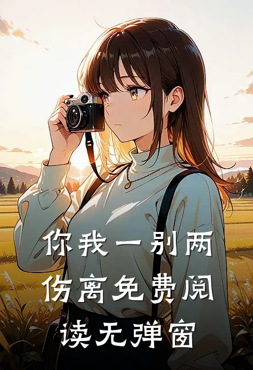 你我一别两伤离免费阅读无弹窗