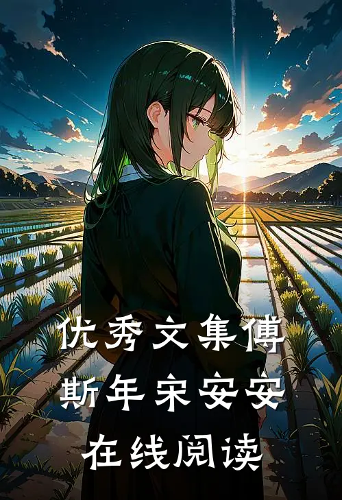 优秀文集傅斯年宋安安在线阅读