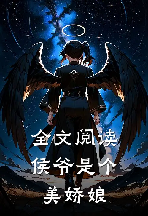 全文阅读侯爷是个美娇娘