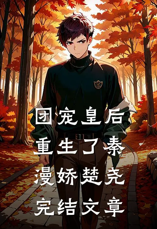 团宠皇后重生了秦漫娇楚尧完结文章
