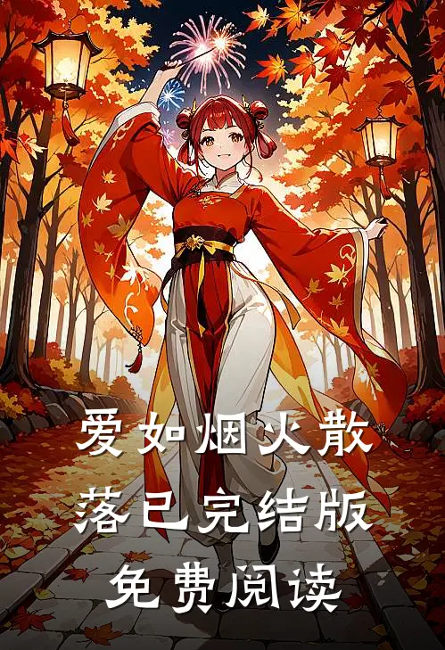 爱如烟火散落已完结版免费阅读
