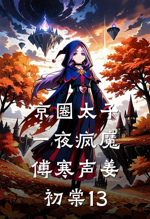京圈太子一夜疯魔傅寒声姜初棠13