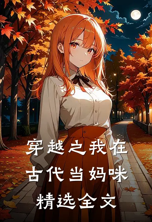 穿越之我在古代当妈咪精选全文