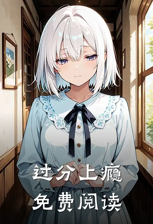 过分上瘾免费阅读