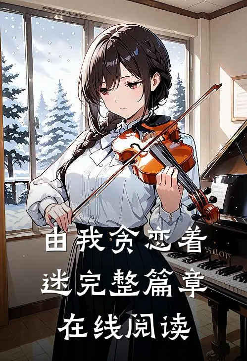 由我贪恋着迷完整篇章在线阅读