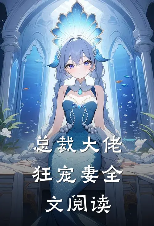总裁大佬狂宠妻全文阅读