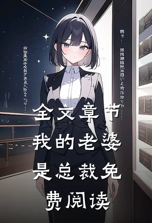 全文章节我的老婆是总裁免费阅读