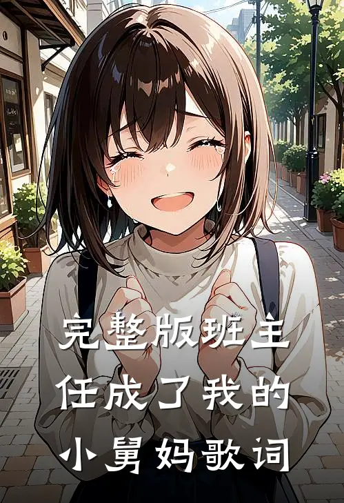 完整版班主任成了我的小舅妈歌词