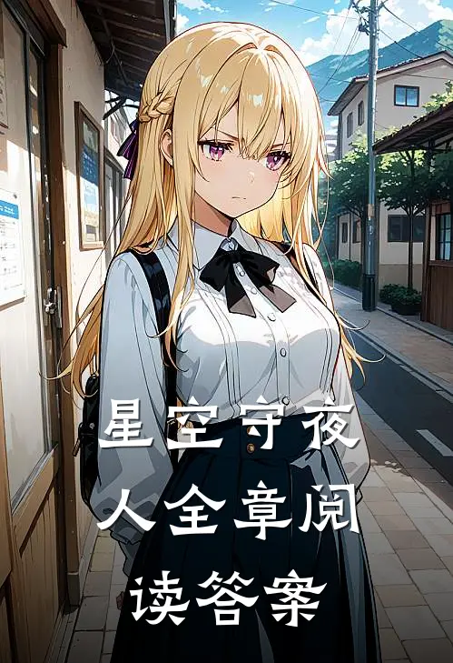 星空守夜人全章阅读答案