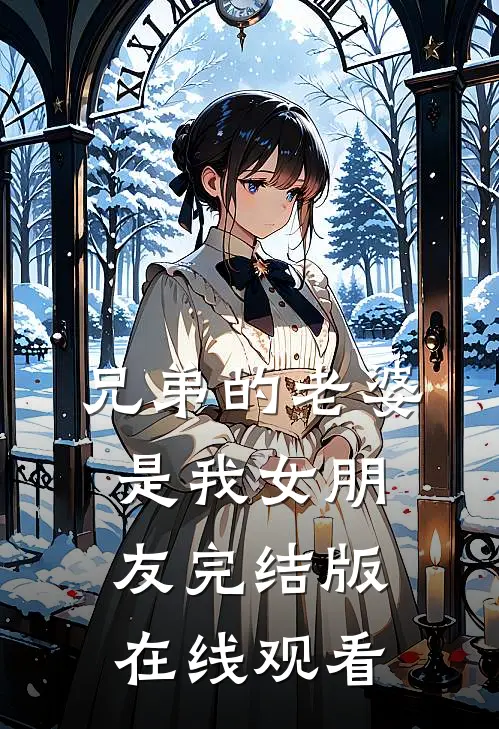 兄弟的老婆是我女朋友完结版在线观看