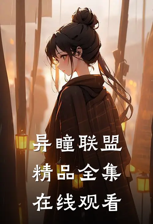 异瞳联盟精品全集在线观看