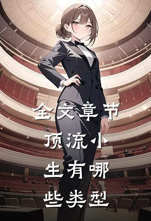 全文章节顶流小生有哪些类型