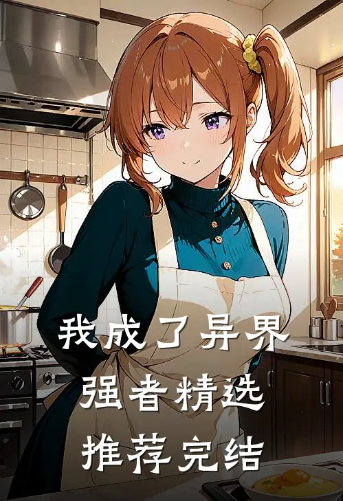 我成了异界强者精选推荐完结