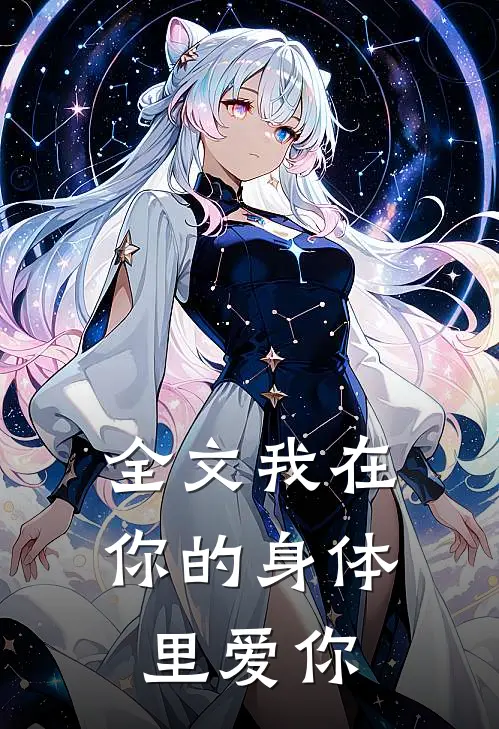全文我在你的身体里爱你