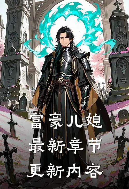 富豪儿媳最新章节更新内容