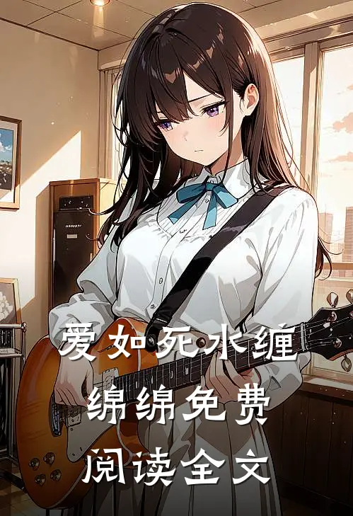 爱如死水缠绵绵免费阅读全文