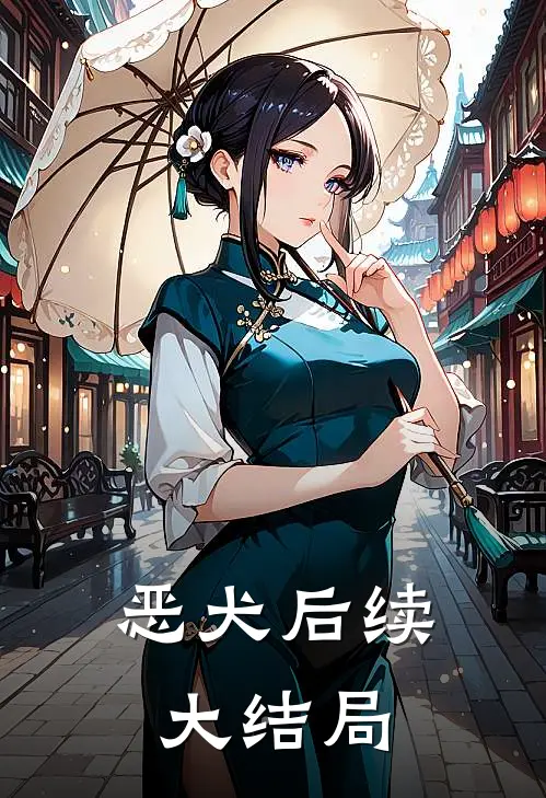 恶犬后续大结局