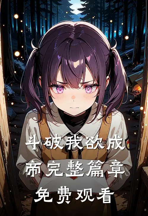 斗破我欲成帝完整篇章免费观看