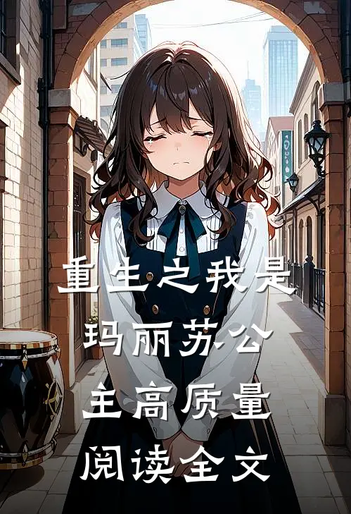 重生之我是玛丽苏公主高质量阅读全文