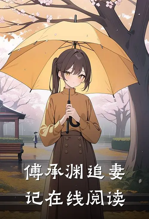 傅承渊追妻记在线阅读