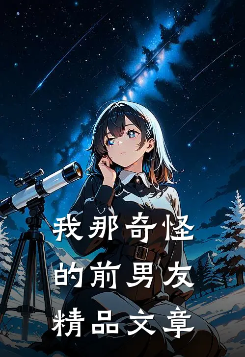 我那奇怪的前男友精品文章