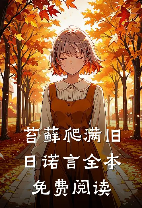 苔藓爬满旧日诺言全本免费阅读