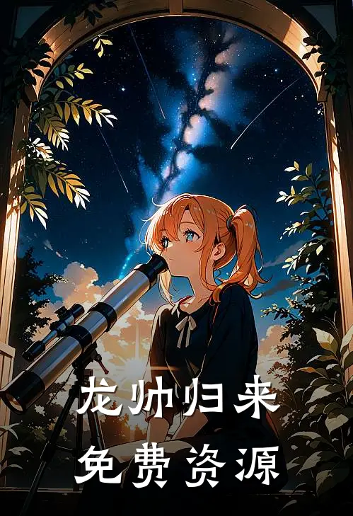 龙帅归来免费资源
