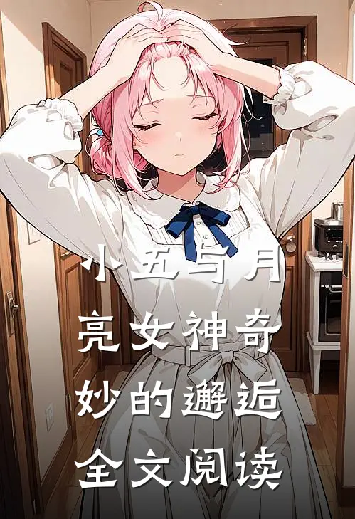 小五与月亮女神奇妙的邂逅全文阅读